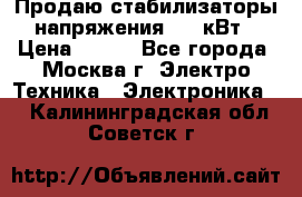 Продаю стабилизаторы напряжения 0,5 кВт › Цена ­ 900 - Все города, Москва г. Электро-Техника » Электроника   . Калининградская обл.,Советск г.